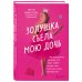Библиотека современного родителя. Все, что нужно знать о воспитании Золушка съела мою дочь. Как объяснить дочери, что быть собой лучше, чем пытаться стать принцессой