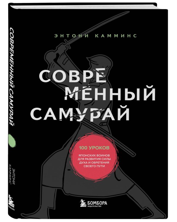 Современный самурай. 100 уроков японских воинов для развития силы духа и обретения своего пути
