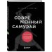 Японские стратегии успеха Современный самурай. 100 уроков японских воинов для развития силы духа и обретения своего пути