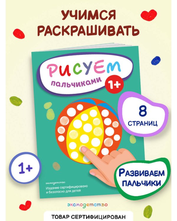 Рисуем пальчиками (Мяч)