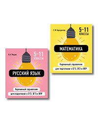 Комплект. Математика и Русский язык. Шпаргалка ОГЭ, ЕГЭ, ВПР