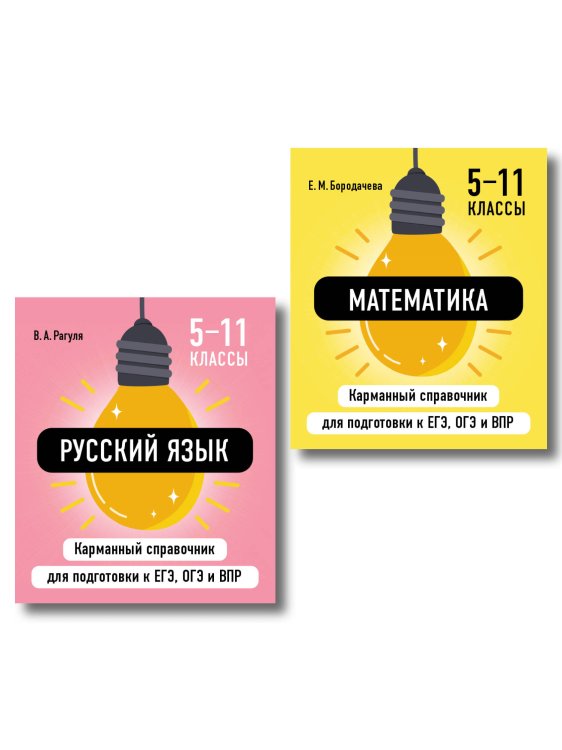 Обложка книги «Комплект. Математика и Русский язык. Шпаргалка ОГЭ, ЕГЭ, ВПР», ISBN 9785042516580