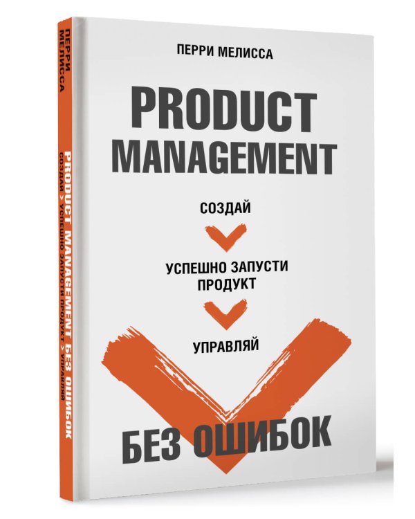 Product Management без ошибок. Создай, успешно запусти продукт, управляй