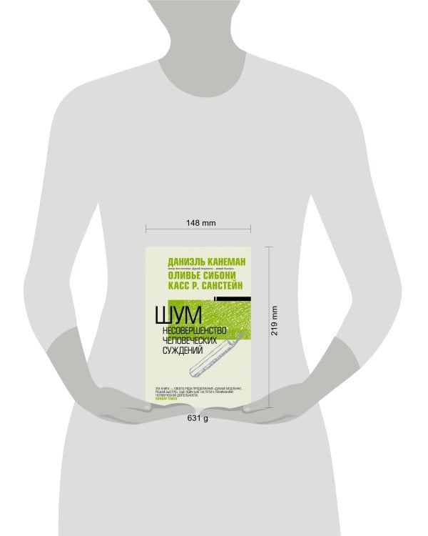 Шум. Несовершенство человеческих суждений