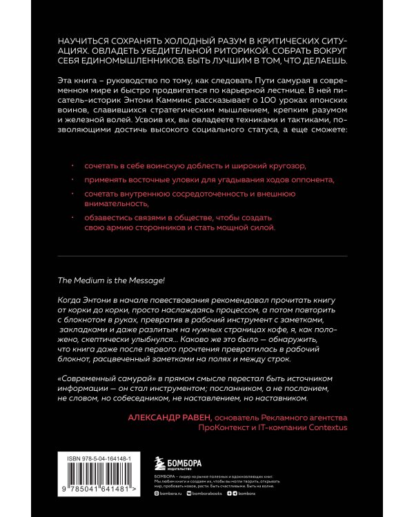Современный самурай. 100 уроков японских воинов для развития силы духа и обретения своего пути