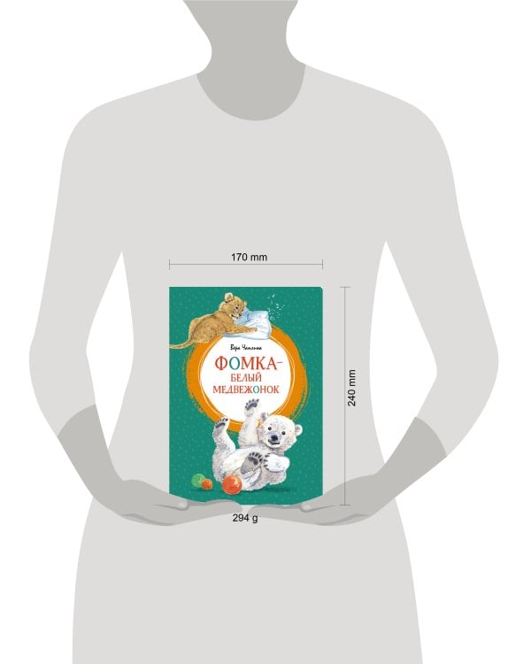 Фомка - белый медвежонок