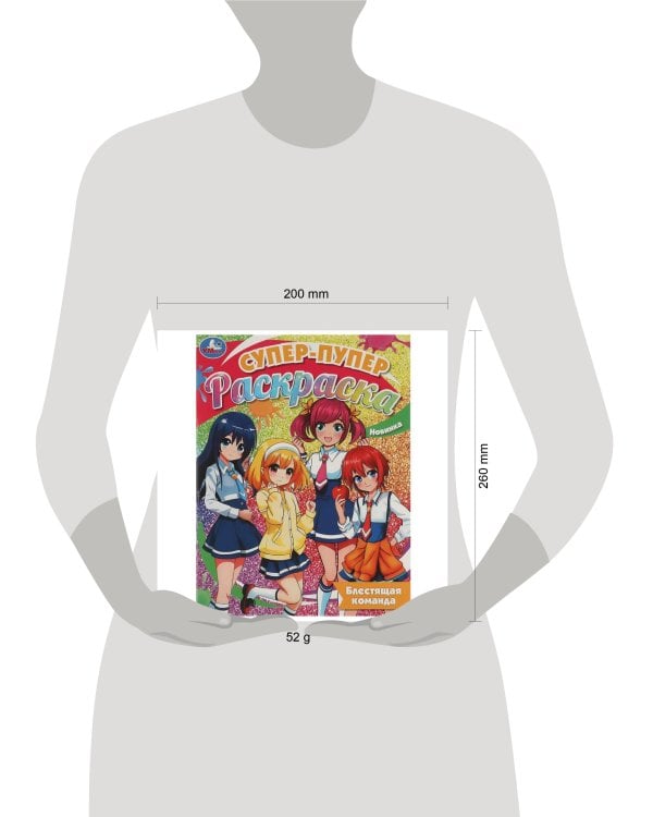 Блестящая команда. Супер-пупер раскраска. 195х255 мм. Скрепка. 16 стр. Умка в кор.50шт