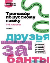 Тренажёр по русскому языку. 1–4 классы