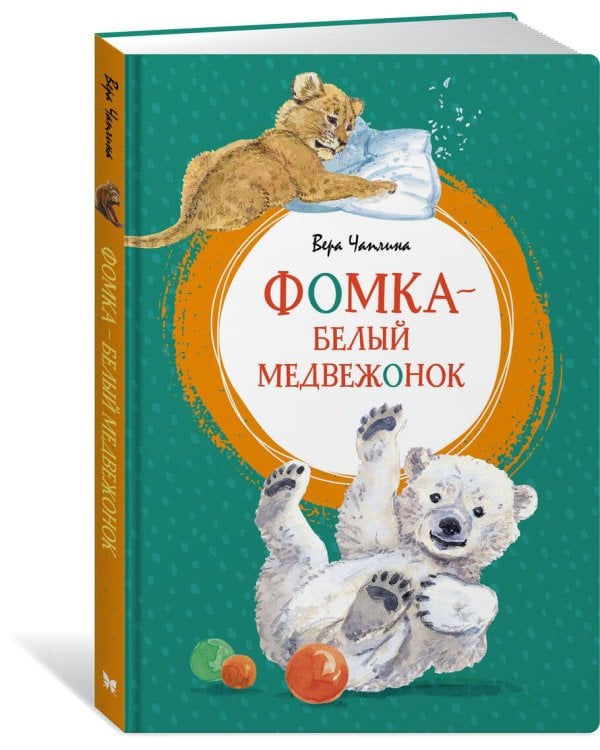 Фомка - белый медвежонок