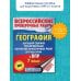 География. Большой сборник тренировочных вариантов проверочных работ для подготовки к ВПР. 7 класс