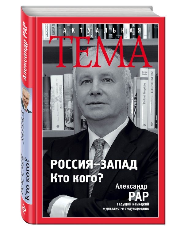 Россия-Запад. Кто кого?