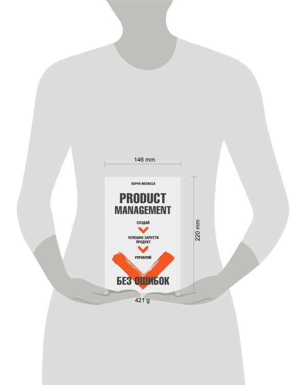 Product Management без ошибок. Создай, успешно запусти продукт, управляй
