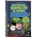 Герой галактики Последние подростки на Земле. Руководство по выживанию