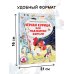 Читаем сами без мамы Черная курица, или Подземные жители