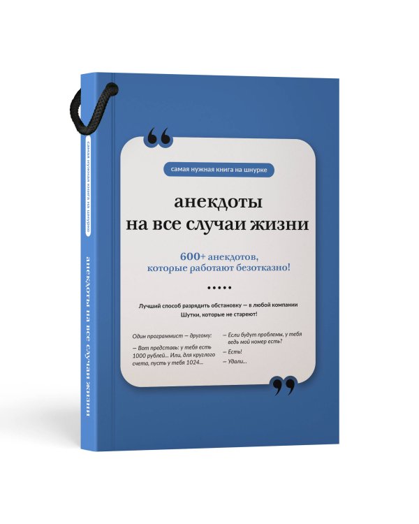Анекдоты на все случаи жизни. Книга на шнурке