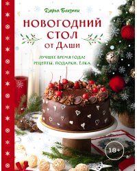 Новогодний стол от Даши. Лучшее время года! Рецепты. Подарки. Ёлка (новое оформление)