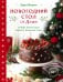 Новогодний стол от Даши. Лучшее время года! Рецепты. Подарки. Ёлка (новое оформление)