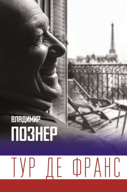 Владимир Познер. Лучшее Тур де Франс