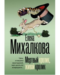Мертвый кролик, живой кролик