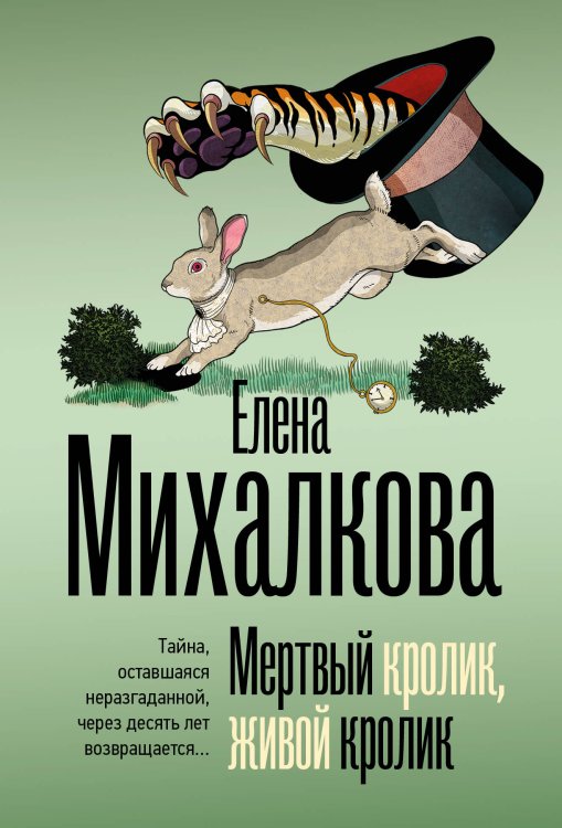 Обложка книги «Мертвый кролик, живой кролик» — Михалкова Елена Ивановна, ISBN 9785171712303