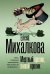 Обложка книги «Мертвый кролик, живой кролик» — Михалкова Елена Ивановна, ISBN 9785171712303