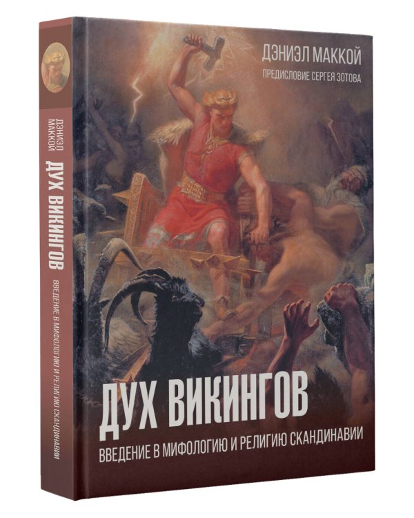 Дух викингов. Введение в мифологию и религию Скандинавии