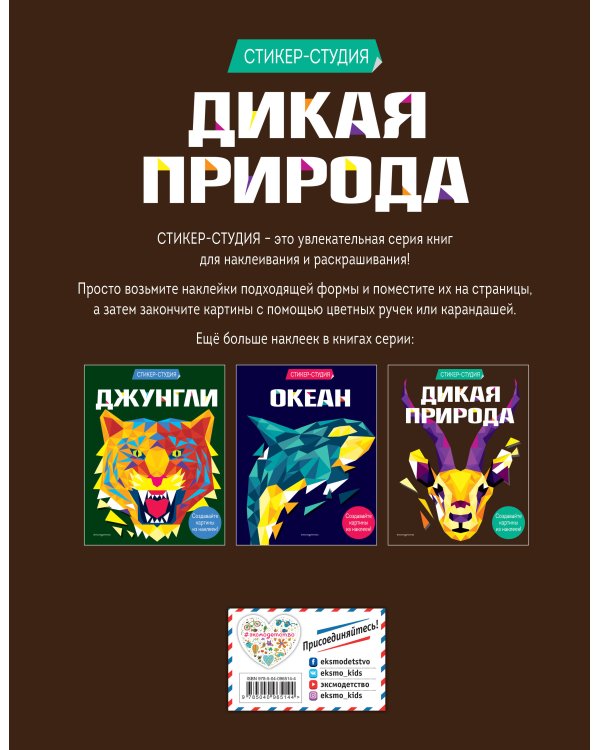 Дикая природа (+ более 800 арт-стикеров)