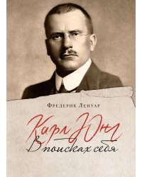 Карл Юнг: В поисках себя