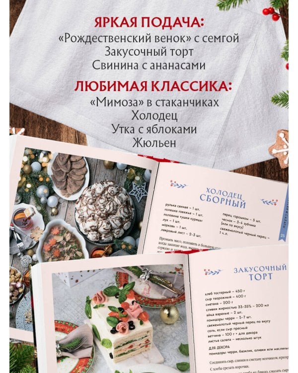 Новогодний стол от Даши. Лучшее время года! Рецепты. Подарки. Ёлка (новое оформление)