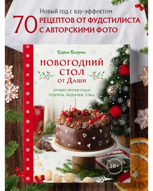 Новогодний стол от Даши. Лучшее время года! Рецепты. Подарки. Ёлка (новое оформление)