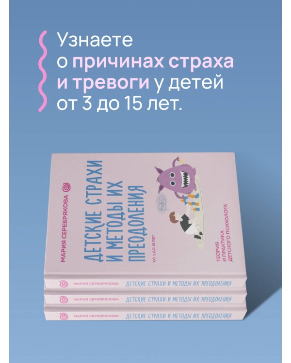 Детские страхи и методы их преодоления от 3 до 15 лет. Теория и практика детского психолога