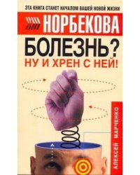 Болезнь? Ну и хрен с ней!
