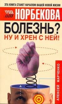 Обложка книги «Болезнь? Ну и хрен с ней!» — Марченко Алла Максимовна, ISBN 9785170268337