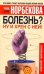 Обложка книги «Болезнь? Ну и хрен с ней!» — Марченко Алла Максимовна, ISBN 9785170268337