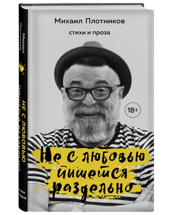 Не с любовью пишется раздельно. Стихи и проза