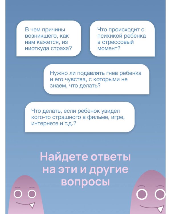 Детские страхи и методы их преодоления от 3 до 15 лет. Теория и практика детского психолога