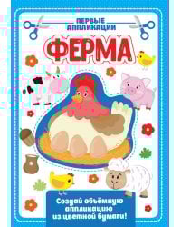 АППЛИКАЦИЯ с цветной бумагой. ФЕРМА