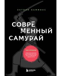 Современный самурай. 100 уроков японских воинов для развития силы духа и обретения своего пути