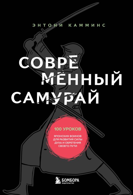 Японские стратегии успеха Современный самурай. 100 уроков японских воинов для развития силы духа и обретения своего пути