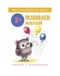 Школа маленьких совят 2+. Развиваем мышление