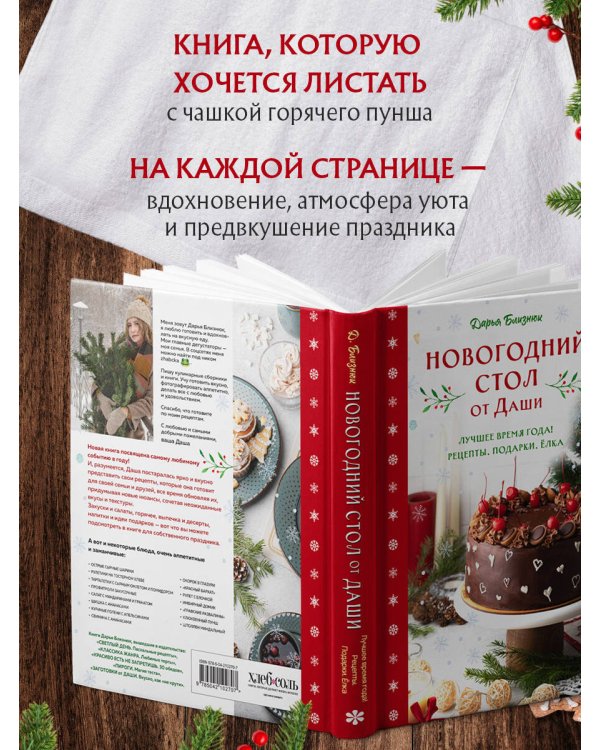 Новогодний стол от Даши. Лучшее время года! Рецепты. Подарки. Ёлка (новое оформление)