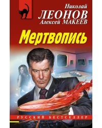 Мертвопись