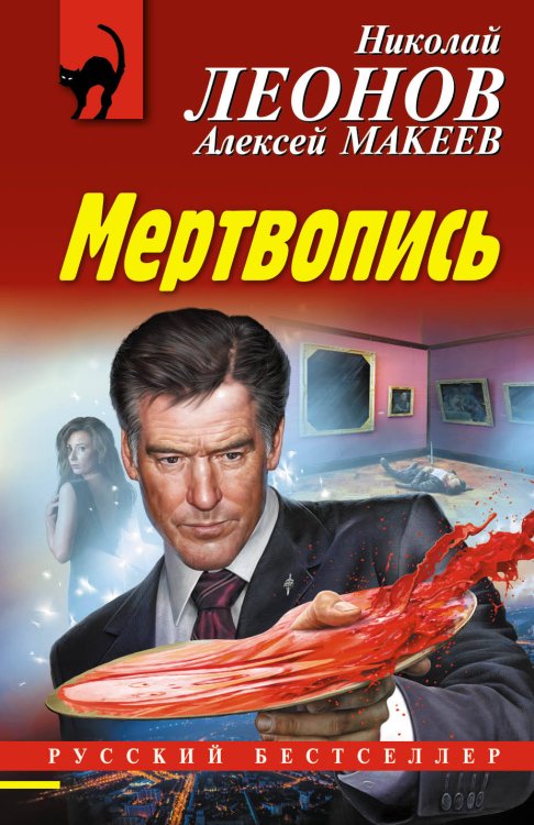 Обложка книги «Мертвопись» — Леонов Николай Иванович, ISBN 9785041054564