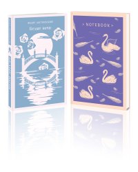 Нежность в ночи (набор из книги "Белые ночи" и блокнота в точку "Блокнот. Магистраль. Нежные лебеди (А5, 192 стр., в точку, интегральный)")