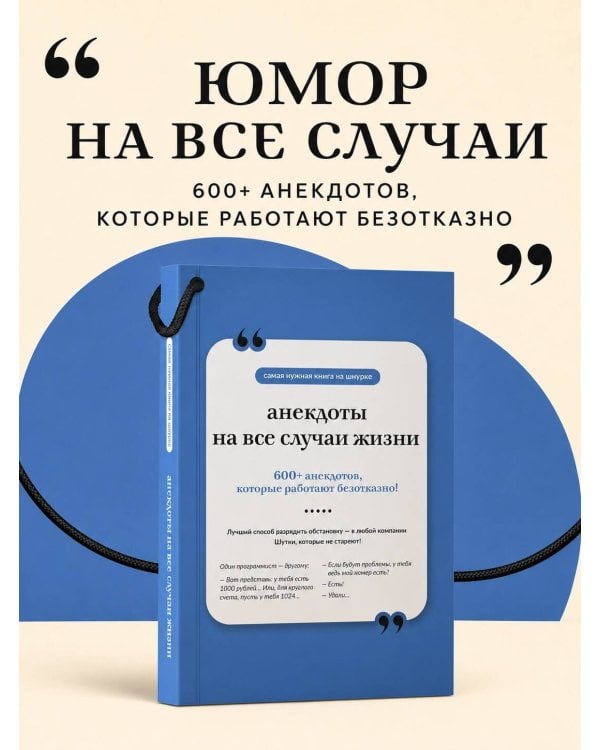 Дополнительное изображение книги «Анекдоты на все случаи жизни. Книга на шнурке»
