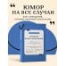 Дополнительное изображение книги «Анекдоты на все случаи жизни. Книга на шнурке»