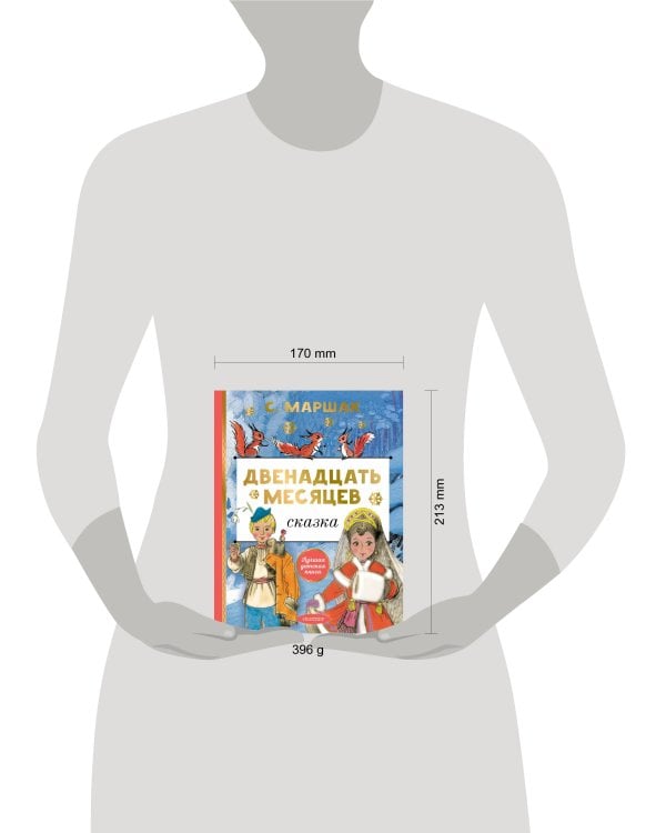 Двенадцать месяцев