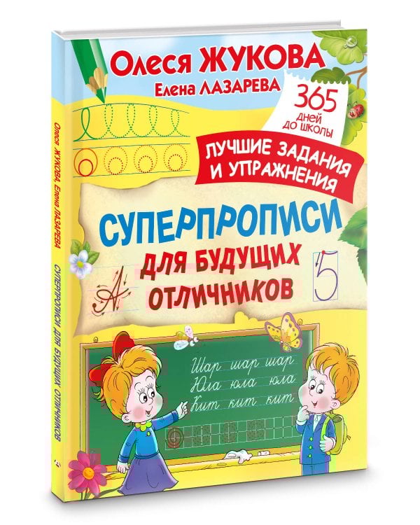 Суперпрописи для будущих отличников