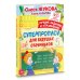 365 дней до школы Суперпрописи для будущих отличников