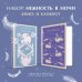Нежность в ночи (набор из книги "Белые ночи" и блокнота в точку "Блокнот. Магистраль. Нежные лебеди (А5, 192 стр., в точку, интегральный)")